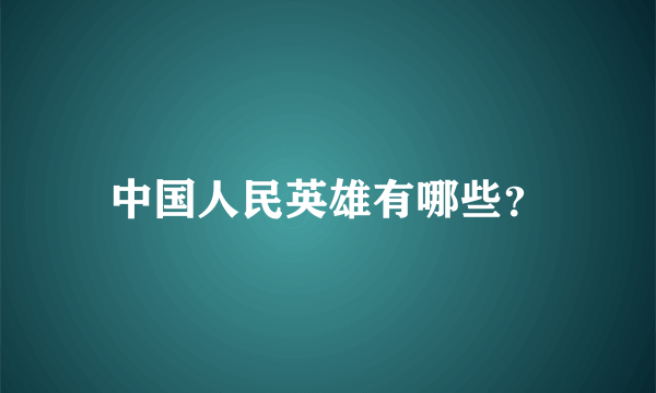 中国人民英雄有哪些？