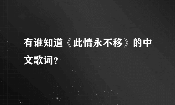 有谁知道《此情永不移》的中文歌词？