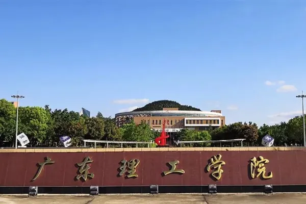 广东理工学院学费