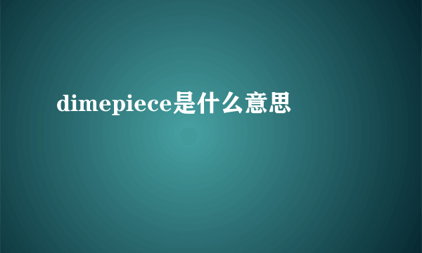 dimepiece是什么意思