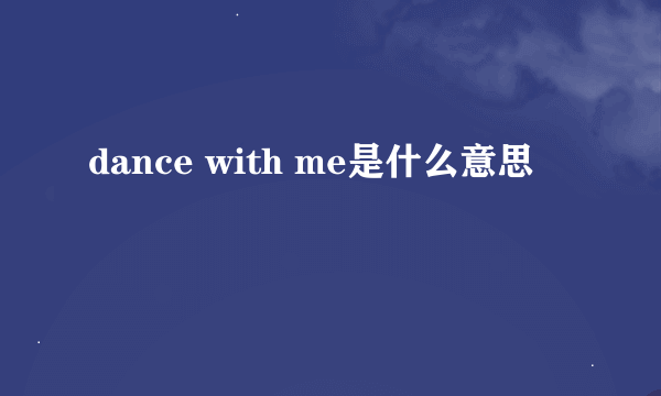 dance with me是什么意思