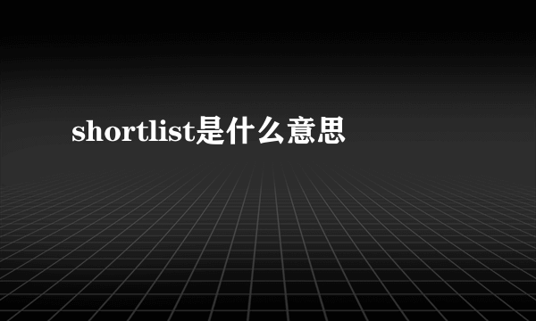 shortlist是什么意思