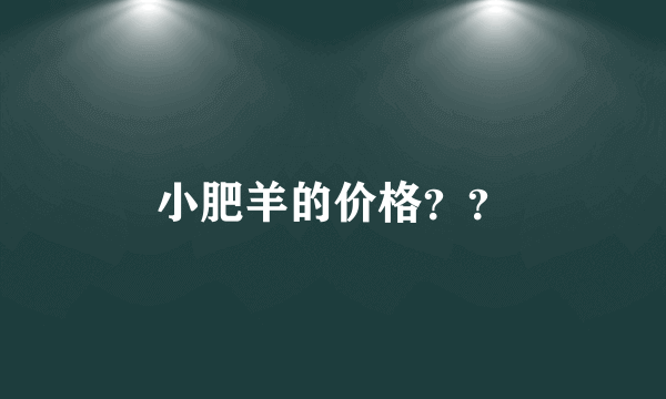 小肥羊的价格？？