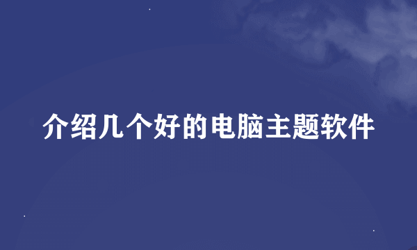 介绍几个好的电脑主题软件