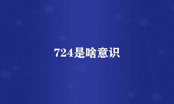 724是啥意识