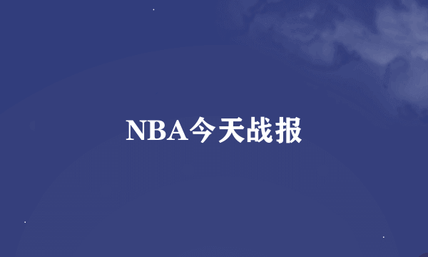 NBA今天战报