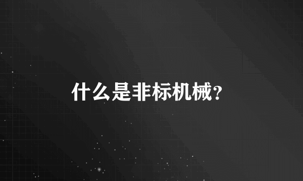 什么是非标机械？