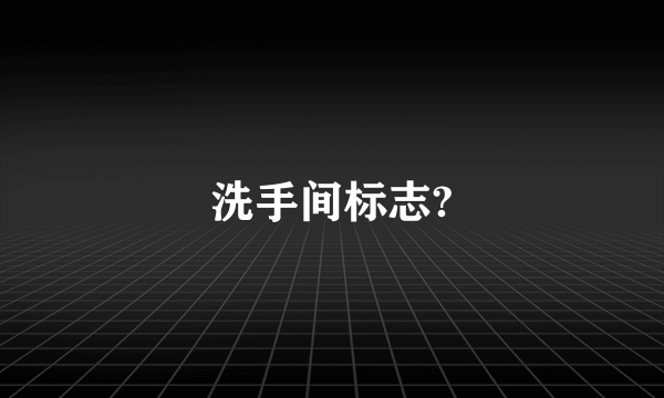 洗手间标志?