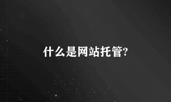 什么是网站托管?