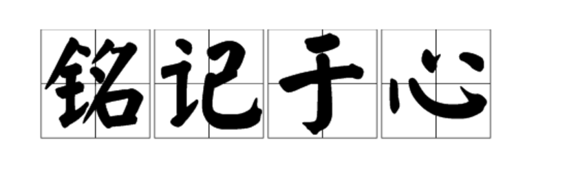 “铭记于心”的近义词是什么？