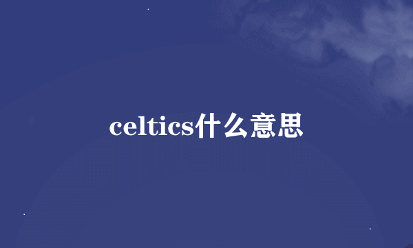 celtics什么意思