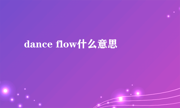 dance flow什么意思