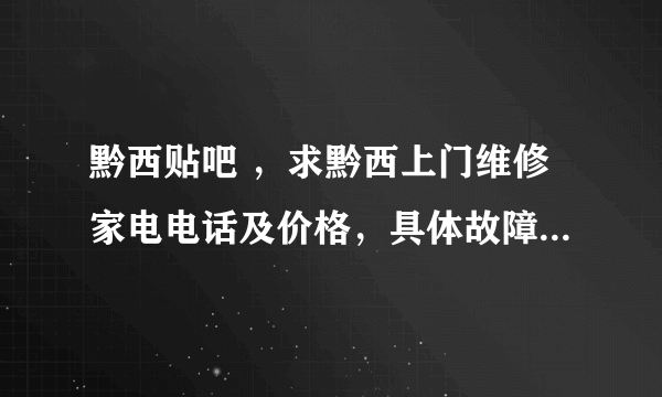 黔西贴吧 ，求黔西上门维修家电电话及价格，具体故障，小天鹅不会脱水