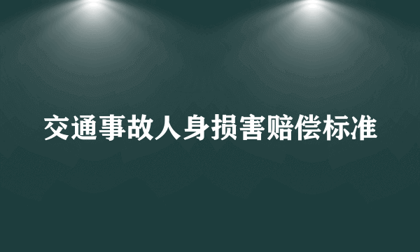 交通事故人身损害赔偿标准