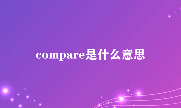 compare是什么意思