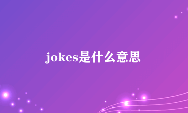 jokes是什么意思