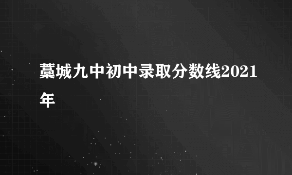 藁城九中初中录取分数线2021年