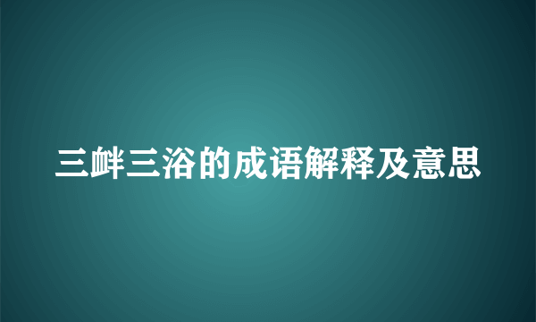 三衅三浴的成语解释及意思