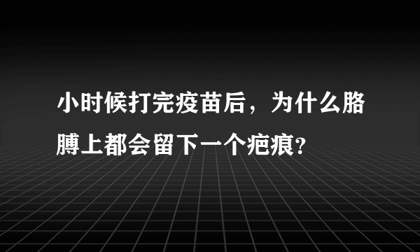 小时候打完疫苗后，为什么胳膊上都会留下一个疤痕？