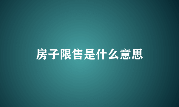 房子限售是什么意思