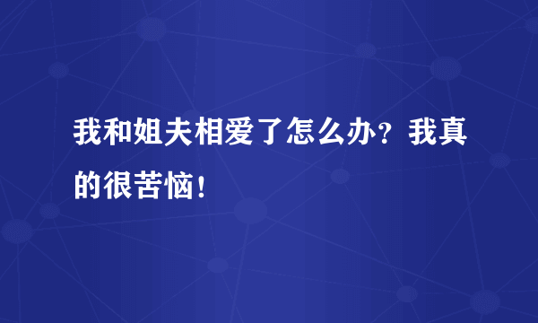 我和姐夫相爱了怎么办？我真的很苦恼！