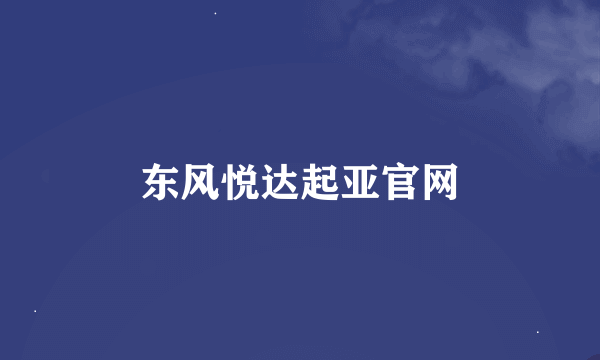 东风悦达起亚官网