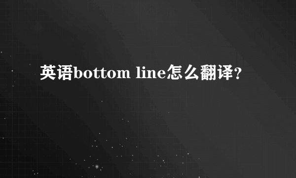 英语bottom line怎么翻译？