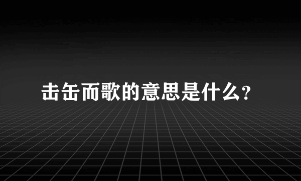 击缶而歌的意思是什么？