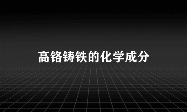 高铬铸铁的化学成分