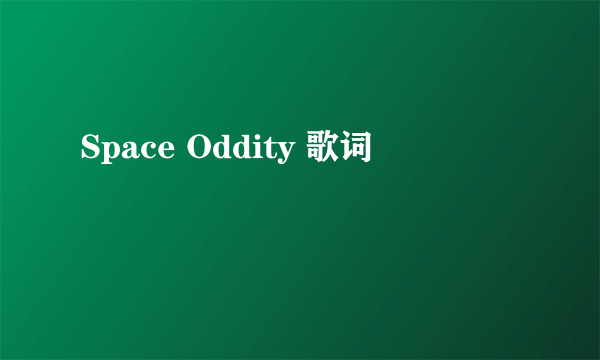 Space Oddity 歌词