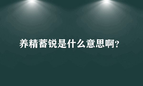 养精蓄锐是什么意思啊？