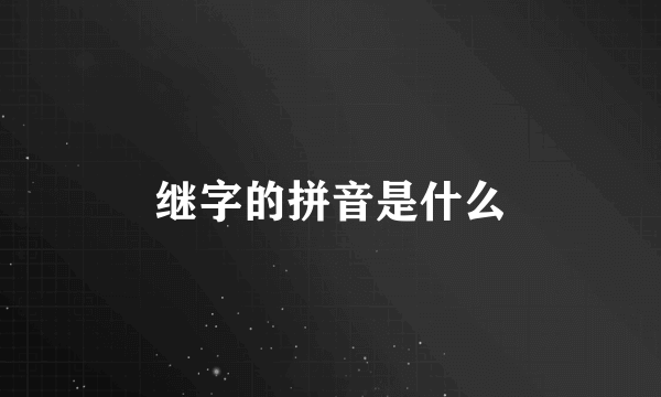 继字的拼音是什么