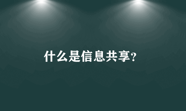 什么是信息共享？