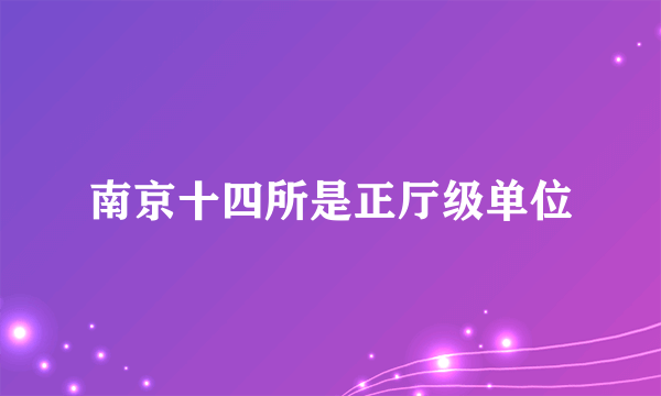 南京十四所是正厅级单位