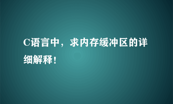 C语言中，求内存缓冲区的详细解释！