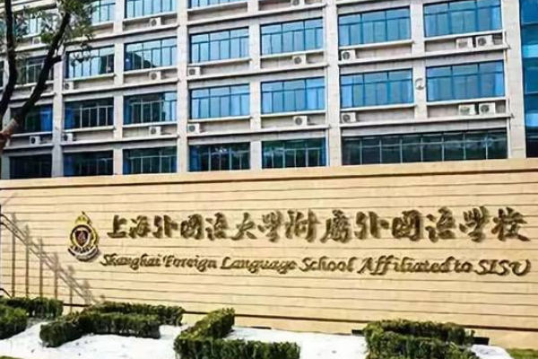 上海杨浦的上海外国语大学附属双语学校好的嘛？