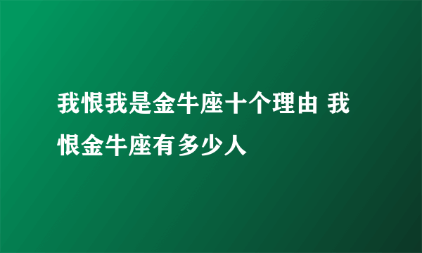 我恨我是金牛座十个理由 我恨金牛座有多少人