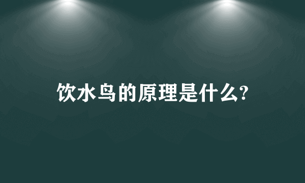 饮水鸟的原理是什么?