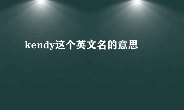 kendy这个英文名的意思