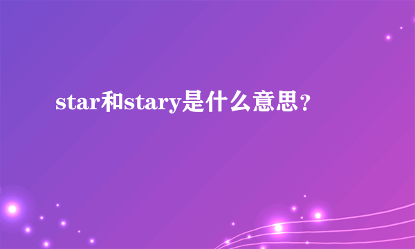 star和stary是什么意思？