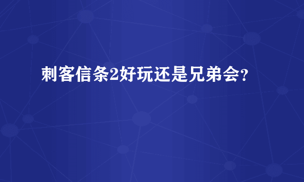 刺客信条2好玩还是兄弟会？