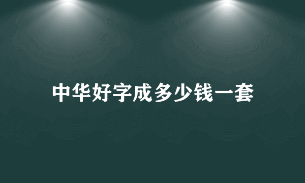 中华好字成多少钱一套