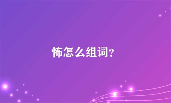 怖怎么组词？