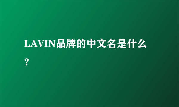 LAVIN品牌的中文名是什么？