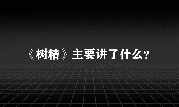 《树精》主要讲了什么？