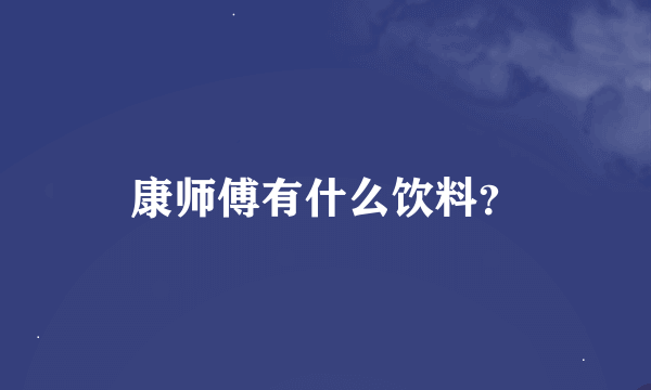 康师傅有什么饮料？