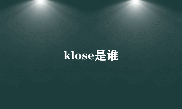 klose是谁