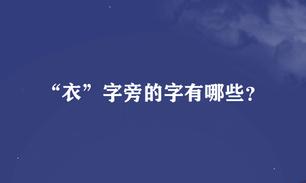 “衣”字旁的字有哪些？