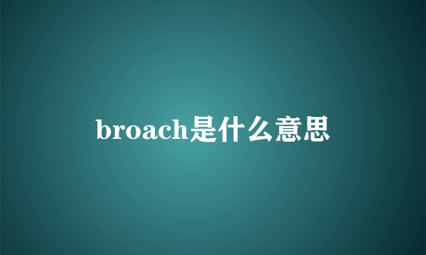 broach是什么意思