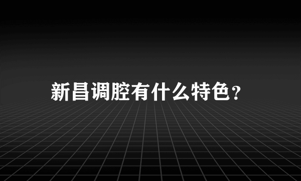 新昌调腔有什么特色？